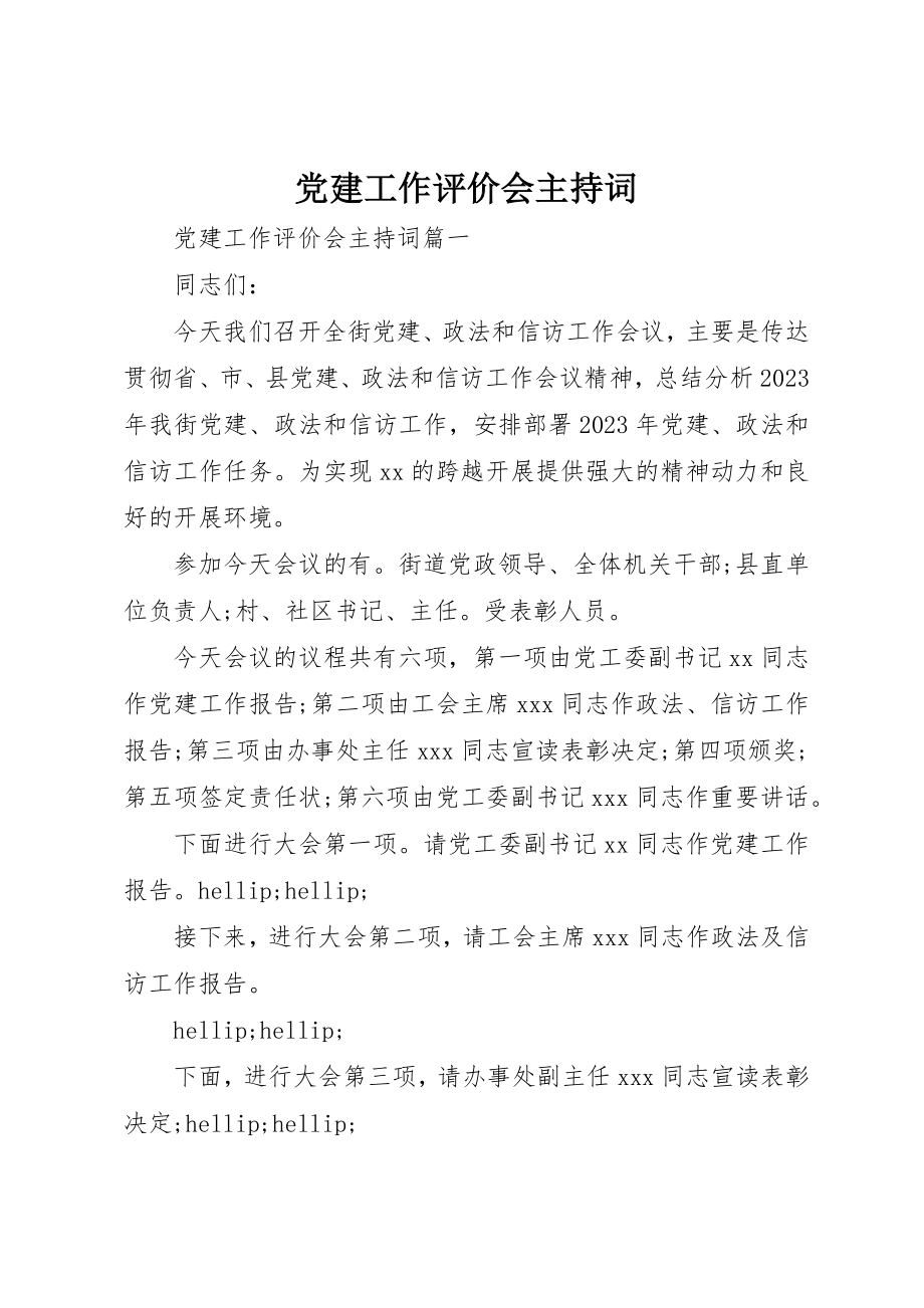 2023年党建工作评价会主持词精选.docx_第1页