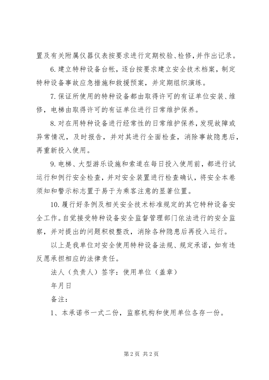 2023年XX市特种设备重点使用单位安全生产目标管理承诺书.docx_第2页