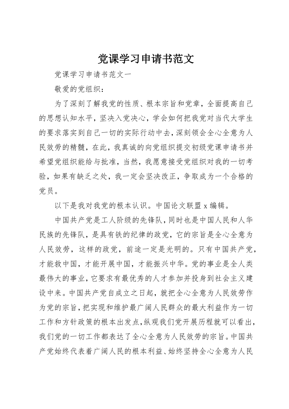 2023年党课学习申请书.docx_第1页