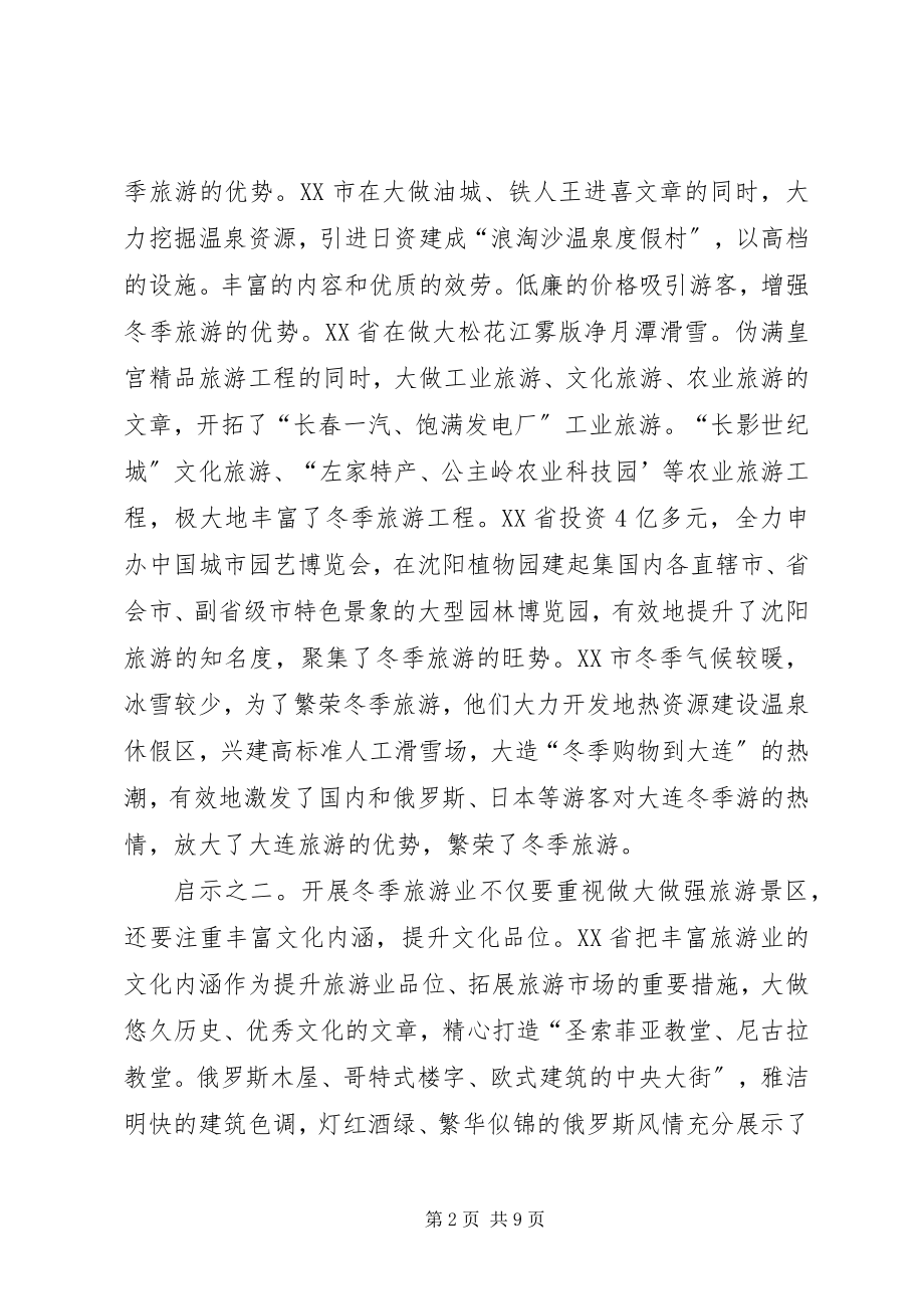 2023年发展冬季旅游业经验交流.docx_第2页