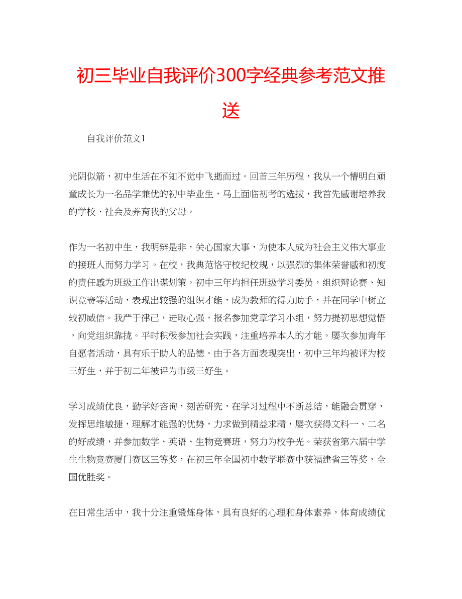 2023年初三毕业自我评价300字经典范文推送.docx_第1页