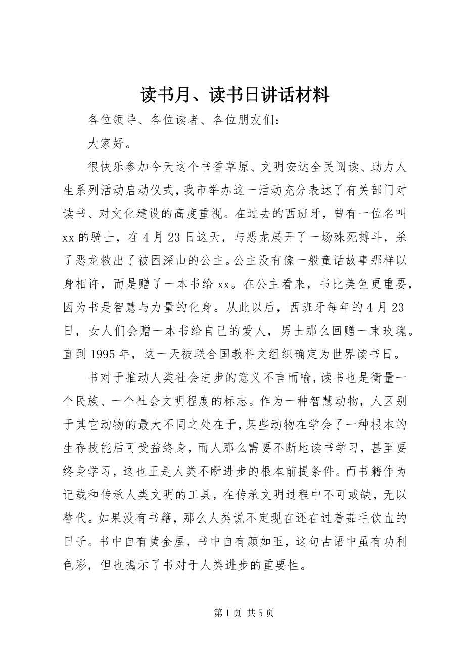 2023年读书月、读书日致辞材料.docx_第1页