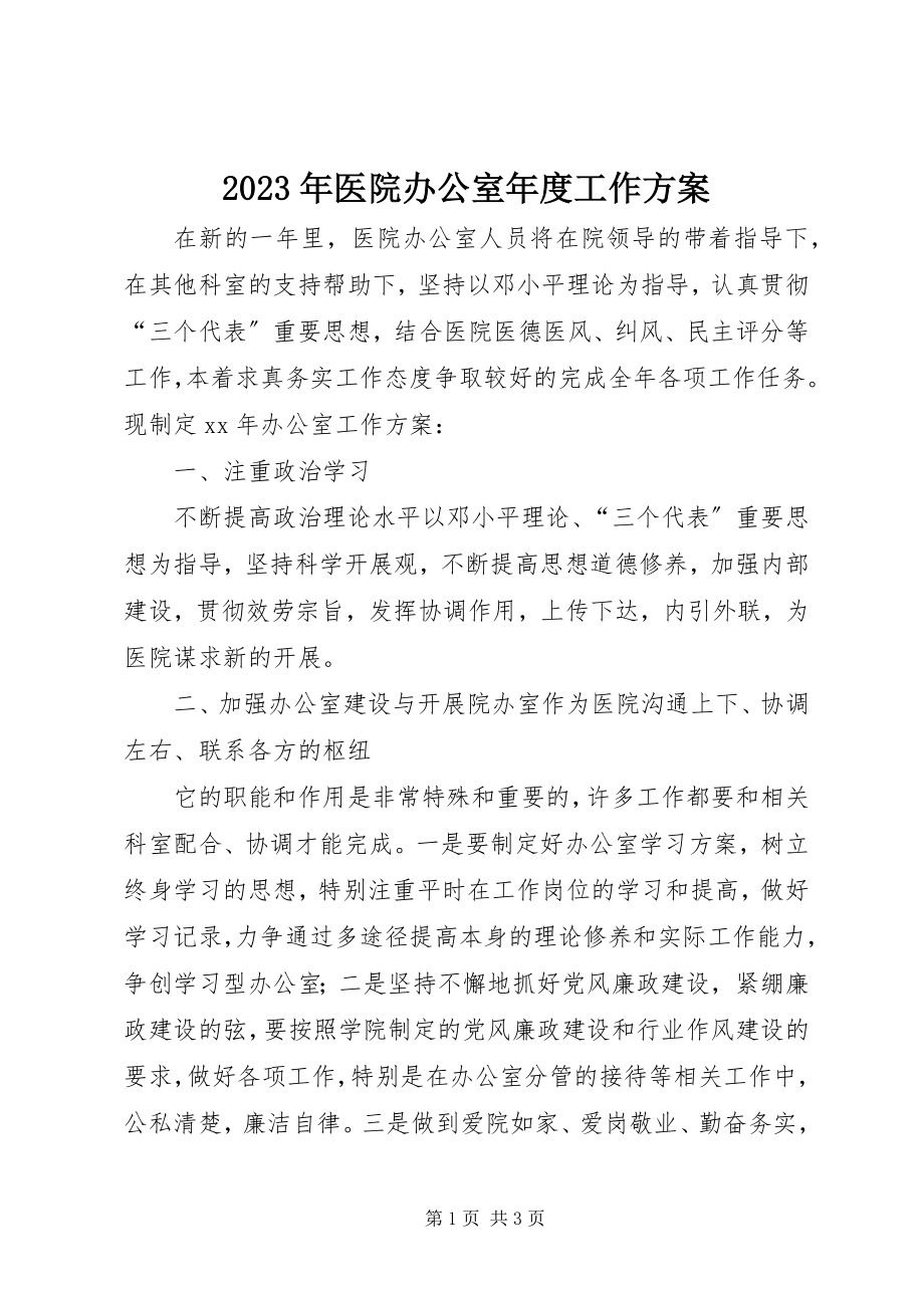 2023年医院办公室年度工作计划.docx_第1页