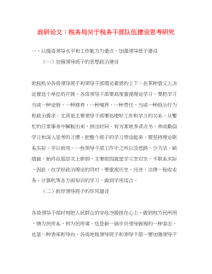 2023年政研论文税务局关于税务干部队伍建设思考研究.docx