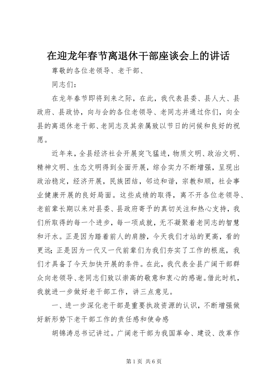 2023年在迎龙年春节离退休干部座谈会上的致辞.docx_第1页