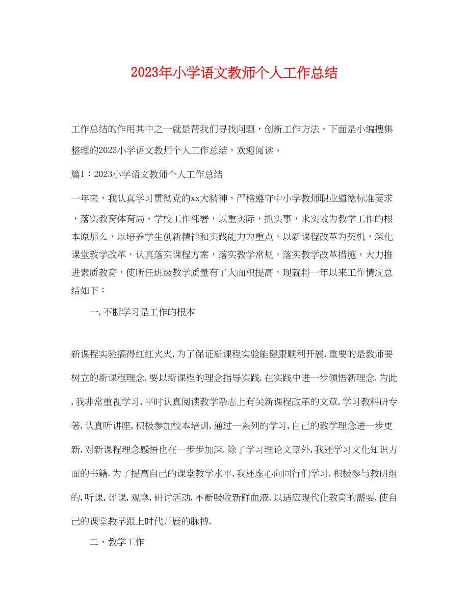 2023年小学语文教师个人工作总结.docx_第1页