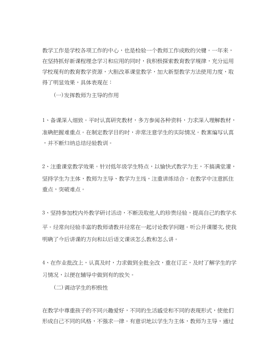 2023年小学语文教师个人工作总结.docx_第2页