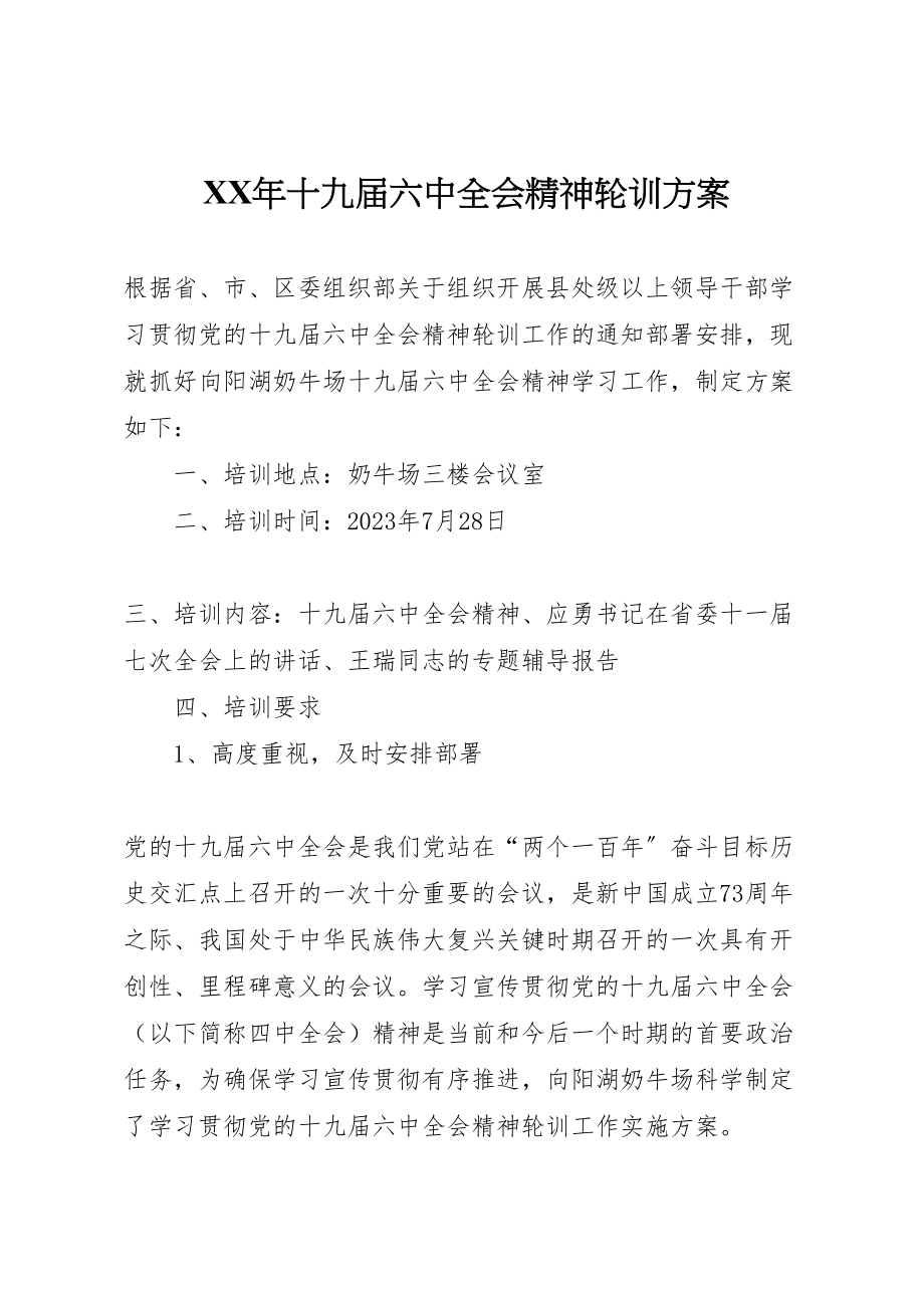 2023年十九届四中全会精神轮训方案.doc_第1页