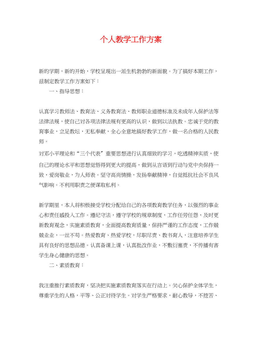 2023年个人教学工作计划2.docx_第1页