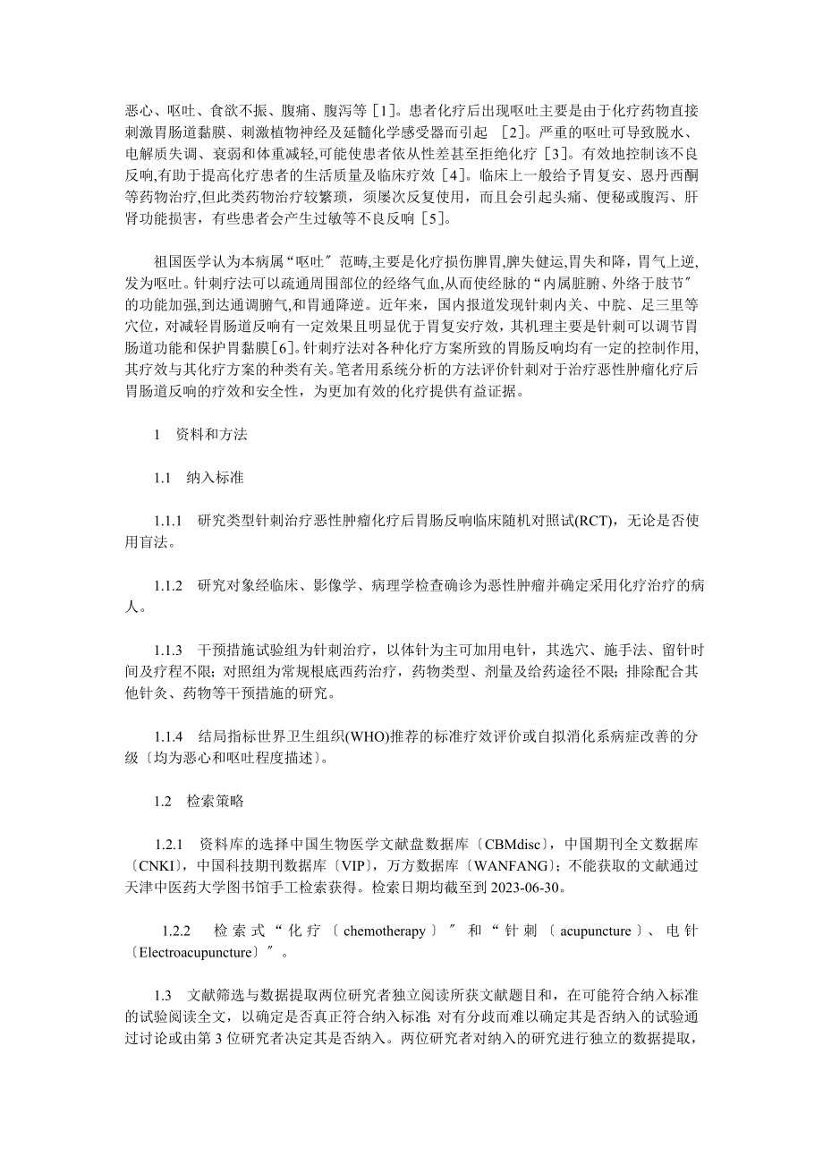 2023年针刺对照西药治疗恶性肿瘤化疗后胃肠反应临床疗效的系统评价.doc_第2页