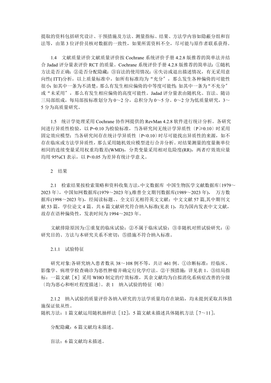 2023年针刺对照西药治疗恶性肿瘤化疗后胃肠反应临床疗效的系统评价.doc_第3页