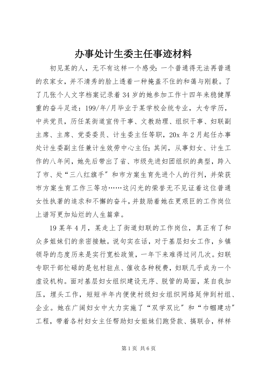 2023年办事处计生委主任事迹材料新编.docx_第1页