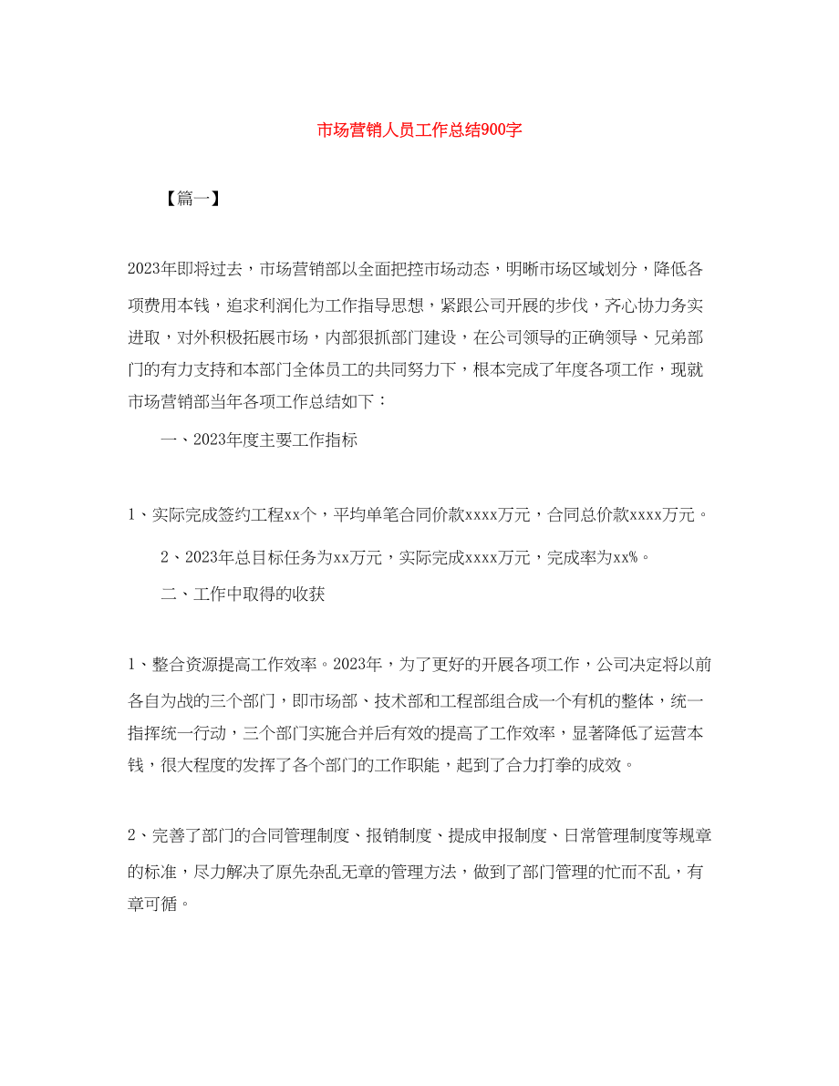 2023年市场营销人员工作总结900字.docx_第1页