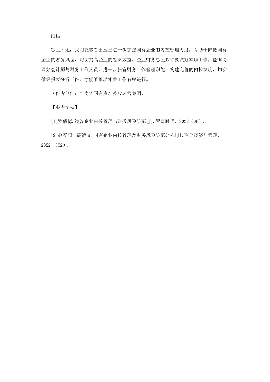 2023年探究国有企业内控管理及企业财务风险防范.docx_第3页