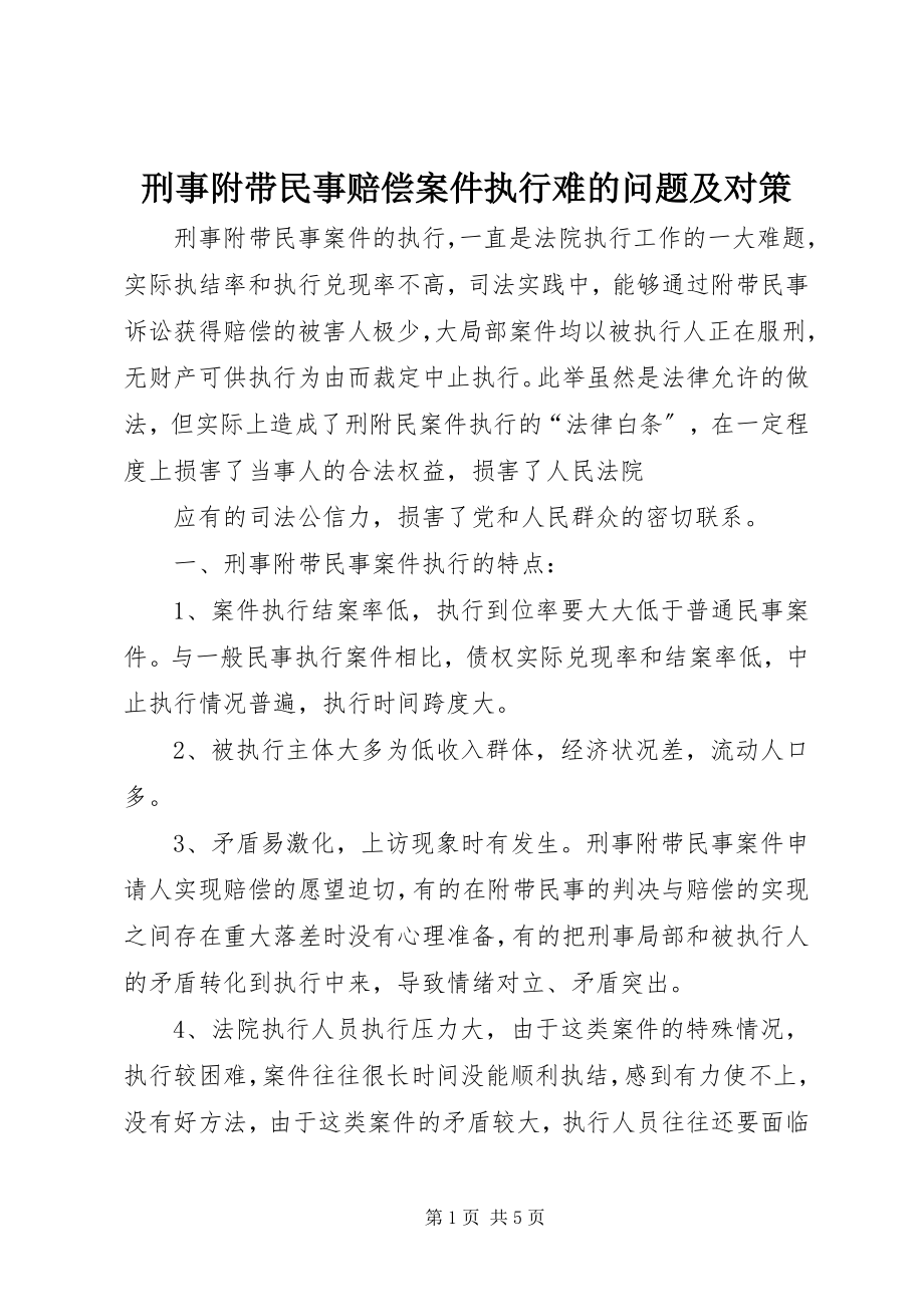 2023年刑事附带民事赔偿案件执行难的问题及对策.docx_第1页