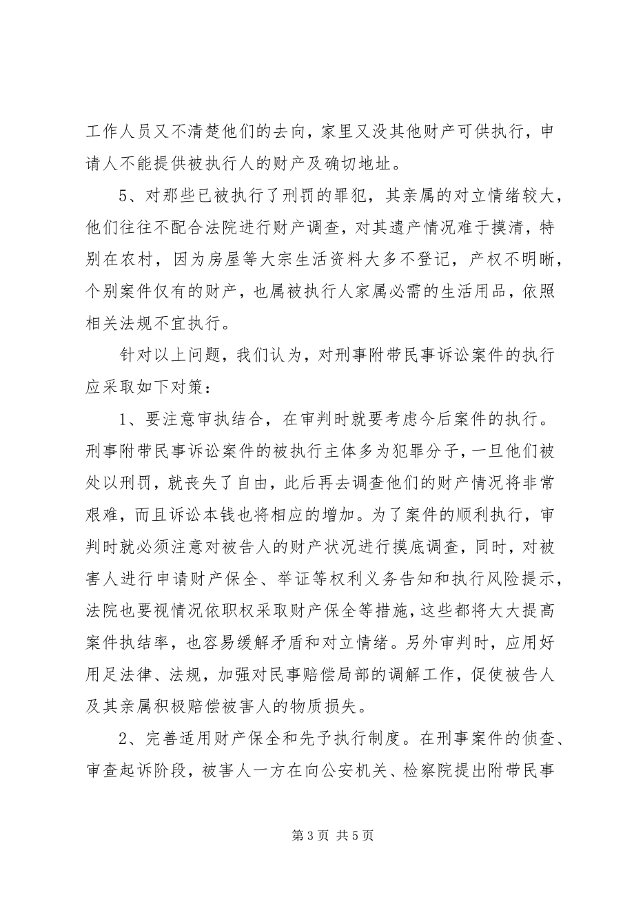 2023年刑事附带民事赔偿案件执行难的问题及对策.docx_第3页