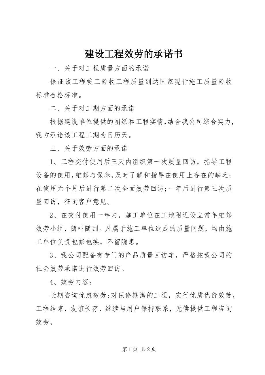 2023年建设工程服务的承诺书.docx_第1页