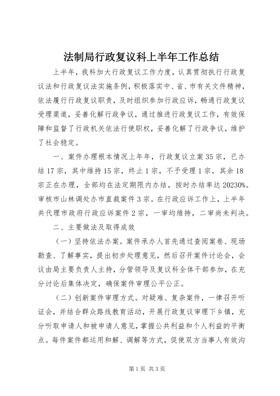 2023年法制局行政复议科上半年工作总结.docx_第1页