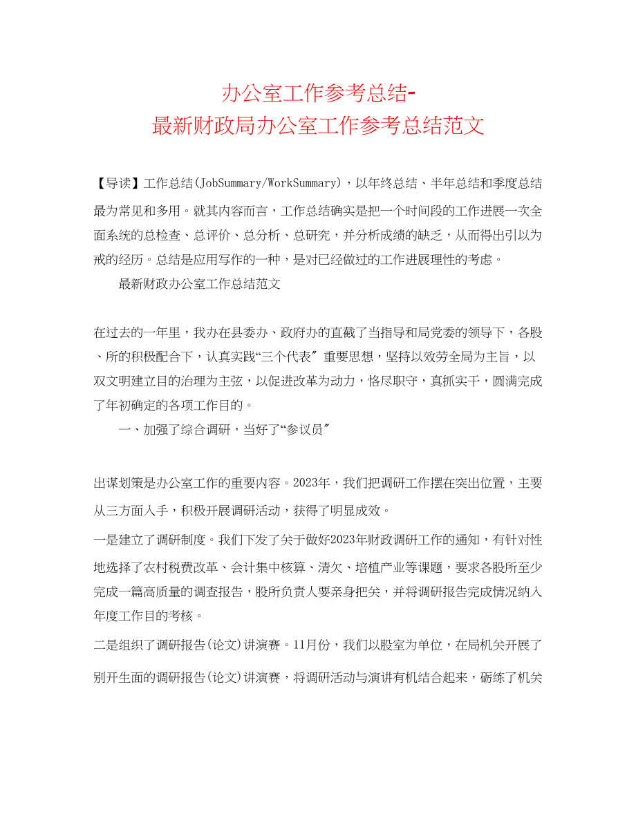 2023年办公室工作总结财政局办公室工作总结范文2.docx_第1页