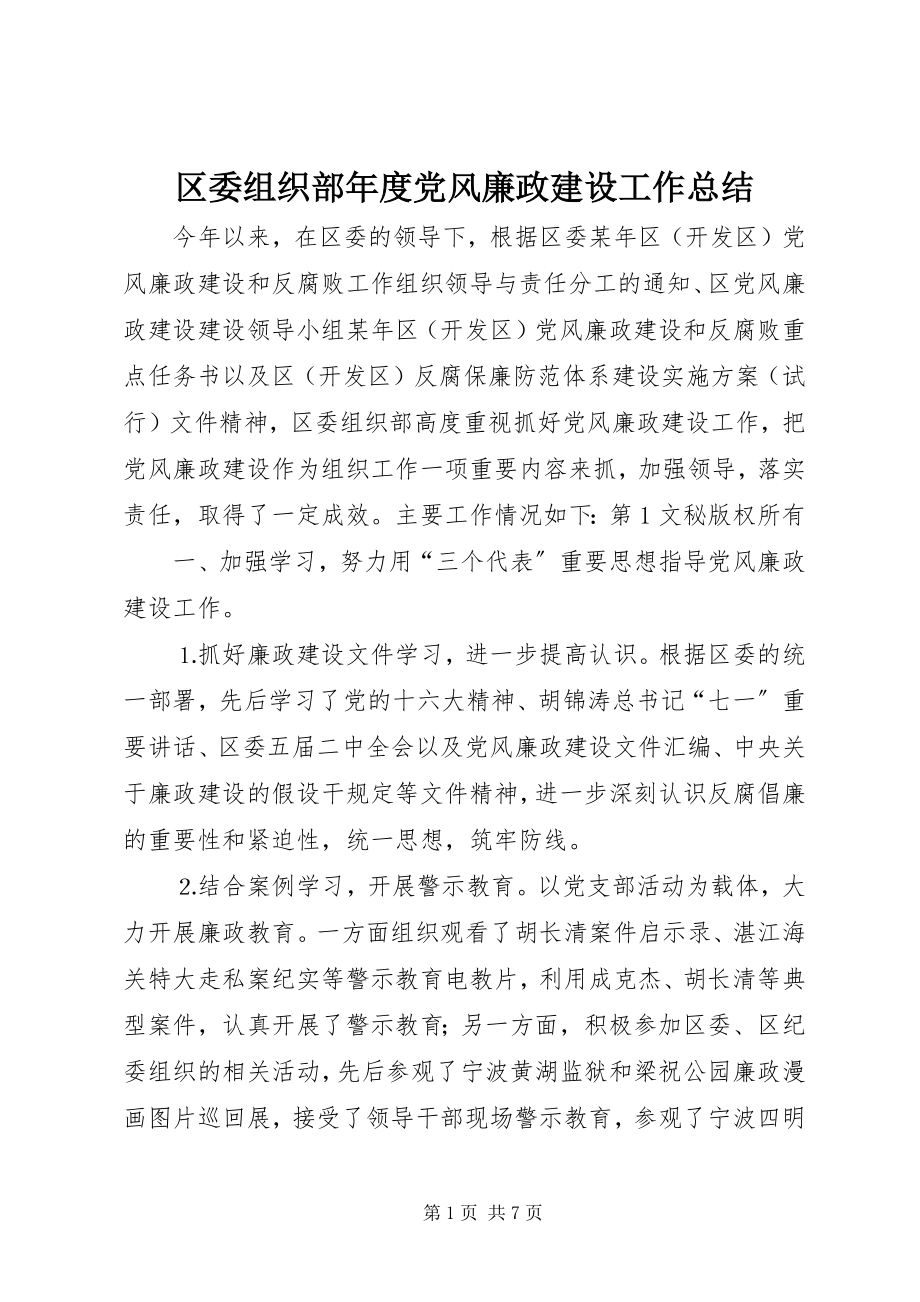 2023年区委组织部年度党风廉政建设工作总结.docx_第1页