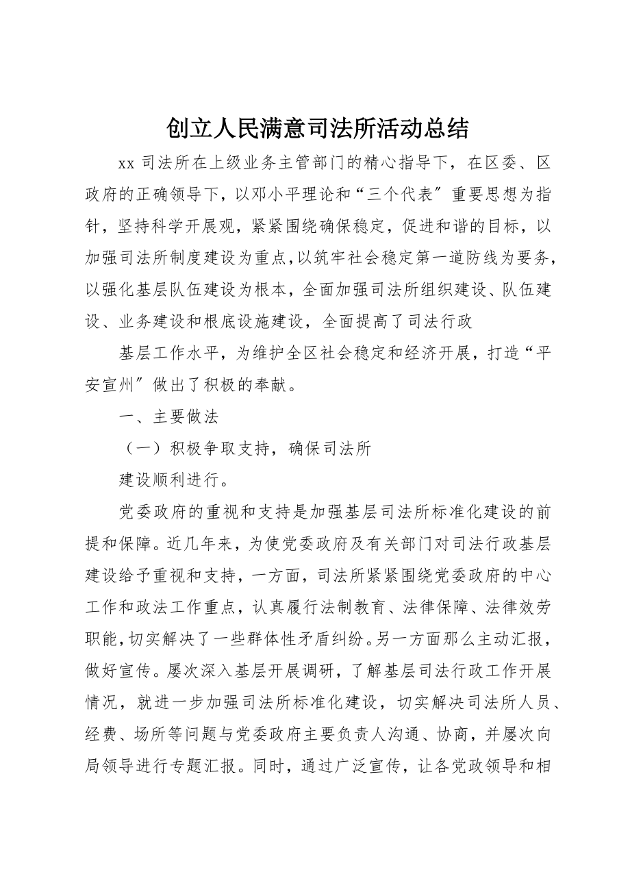 2023年创建人民满意司法所活动总结新编.docx_第1页