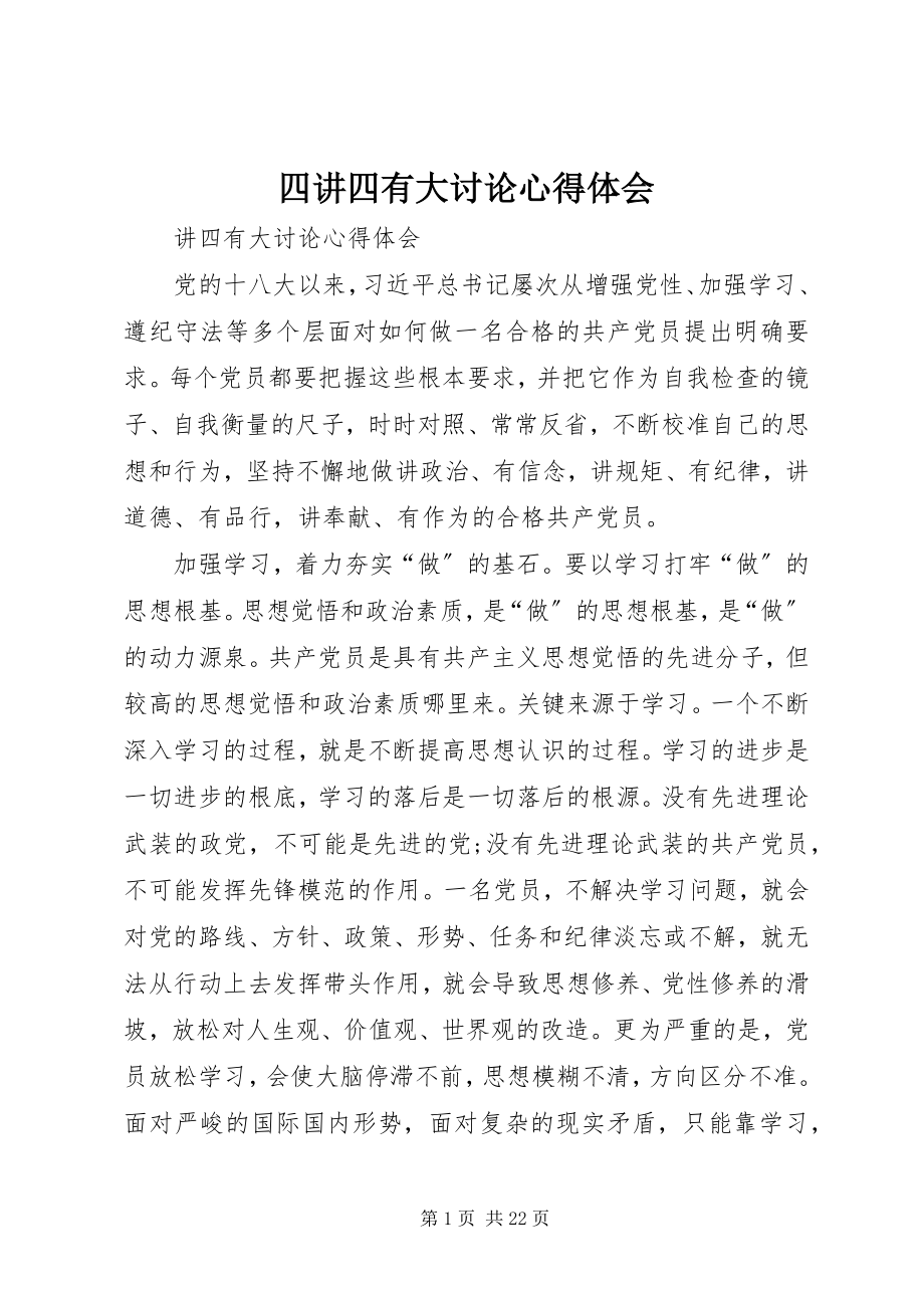 2023年四讲四有大讨论心得体会.docx_第1页