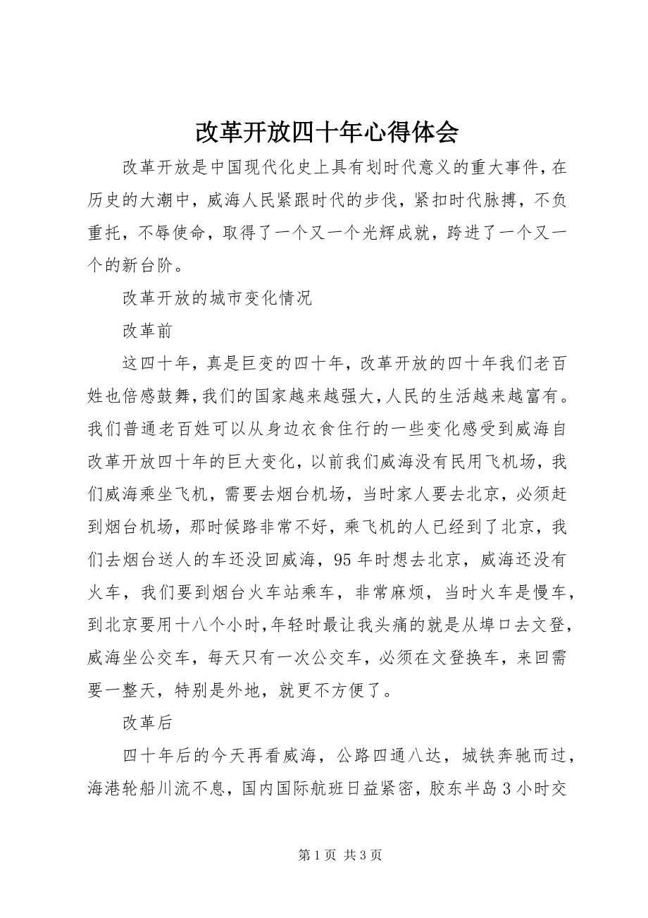 2023年改革开放四十年心得体会.docx_第1页