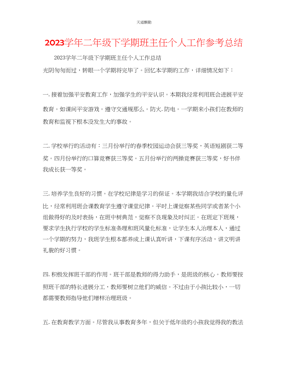 2023年学二级下学期班主任个人工作总结.docx_第1页