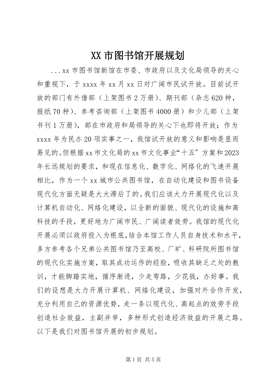 2023年XX市图书馆发展规划.docx_第1页