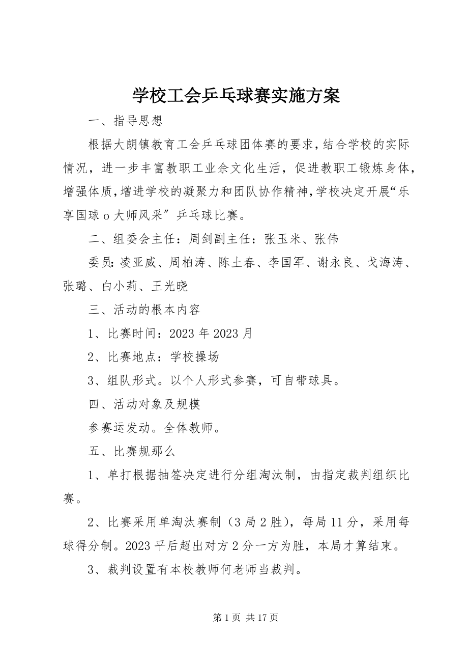 2023年学校工会乒乓球赛实施方案.docx_第1页