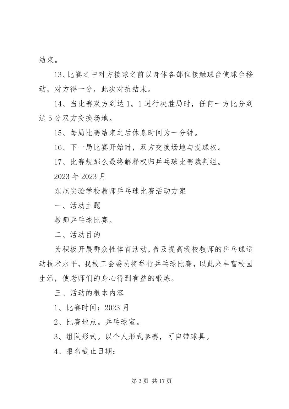 2023年学校工会乒乓球赛实施方案.docx_第3页