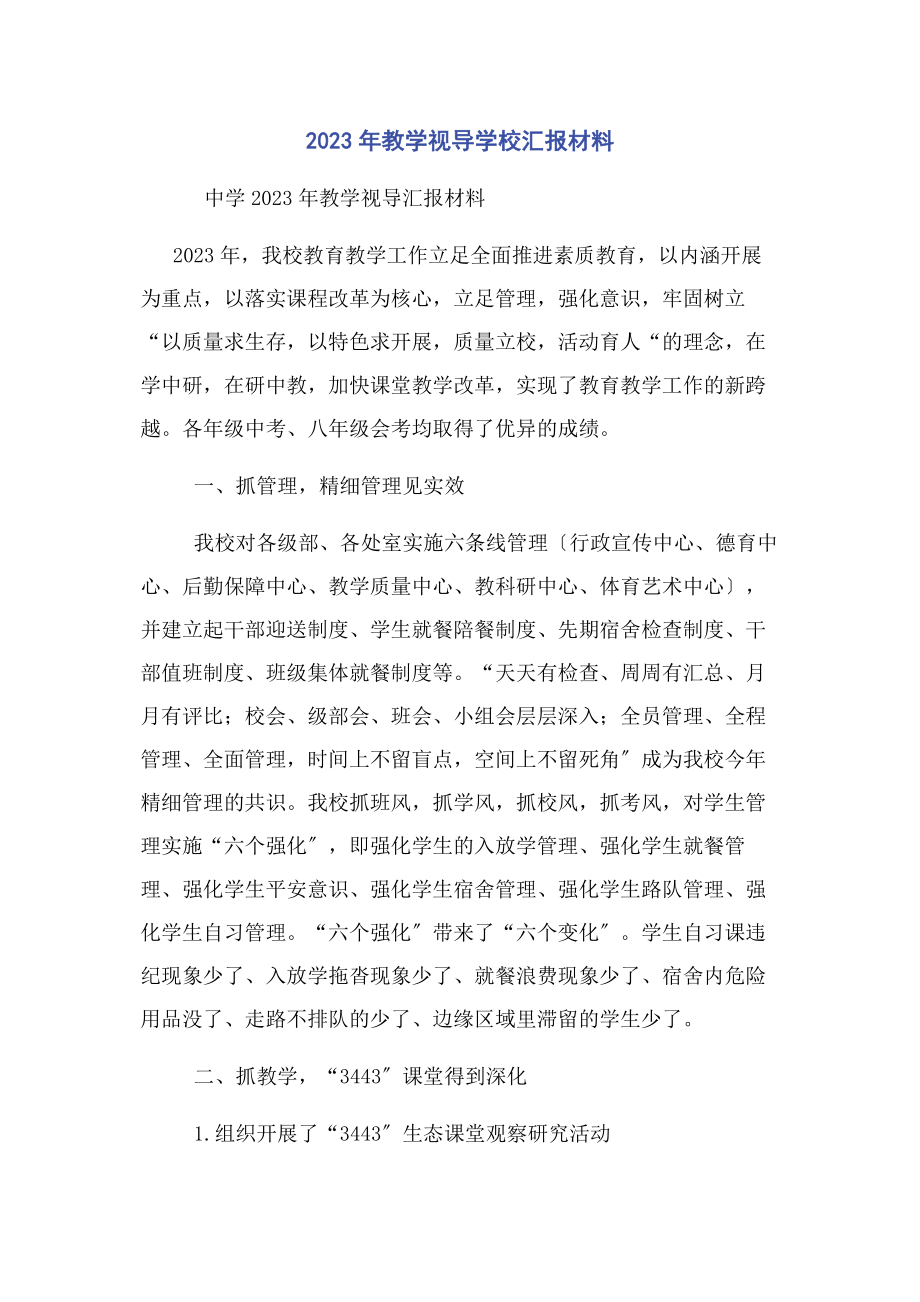 2023年教学视导学校汇报材料.docx_第1页