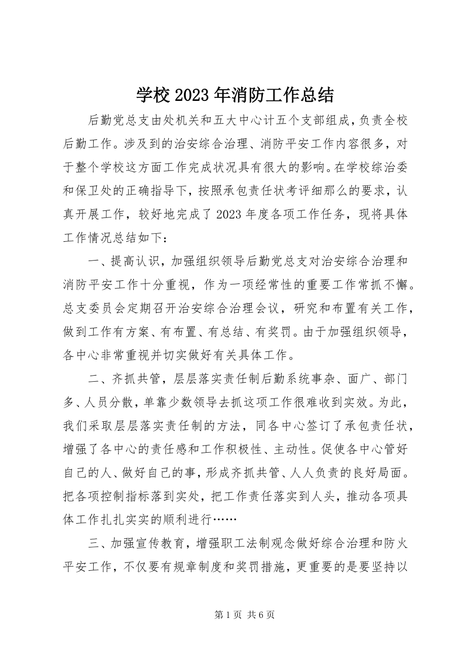 2023年学校消防工作总结2.docx_第1页