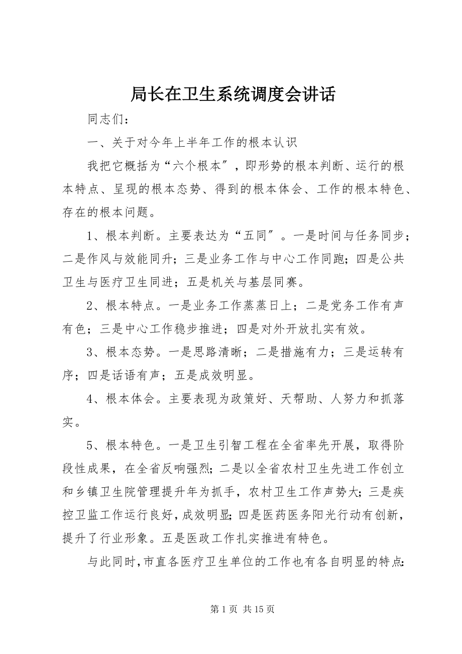 2023年局长在卫生系统调度会致辞.docx_第1页