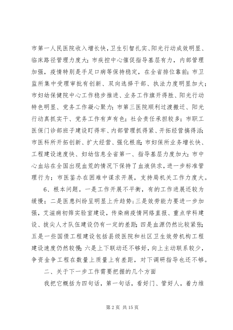 2023年局长在卫生系统调度会致辞.docx_第2页