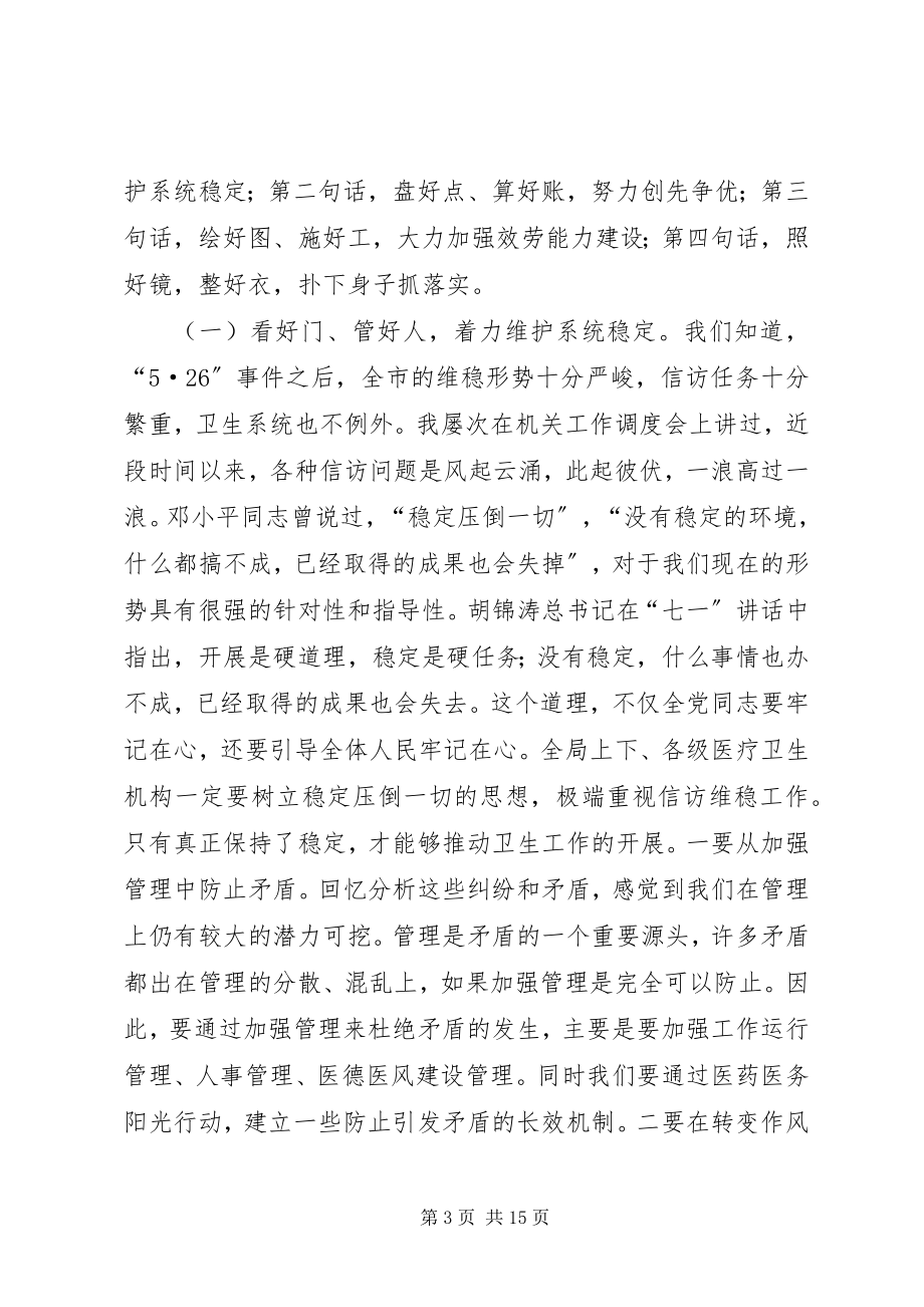 2023年局长在卫生系统调度会致辞.docx_第3页