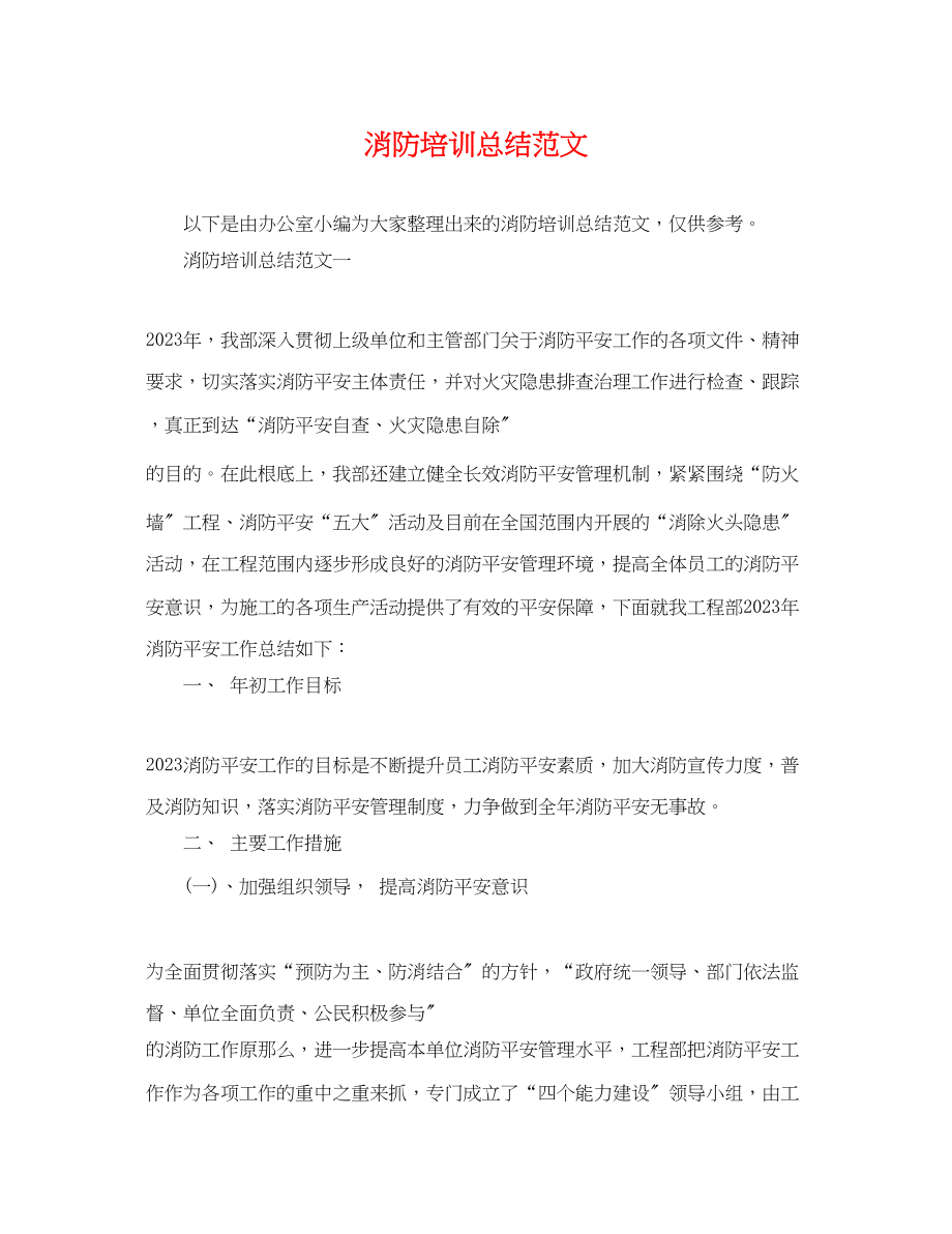 2023年消防培训总结.docx_第1页