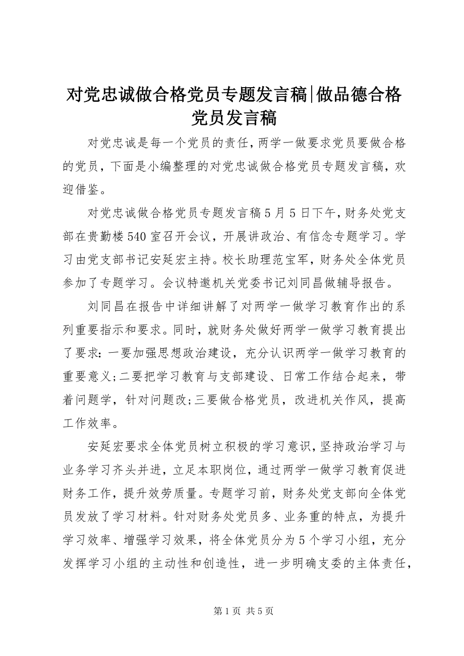 2023年对党忠诚做合格党员专题讲话稿做品德合格党员讲话稿.docx_第1页