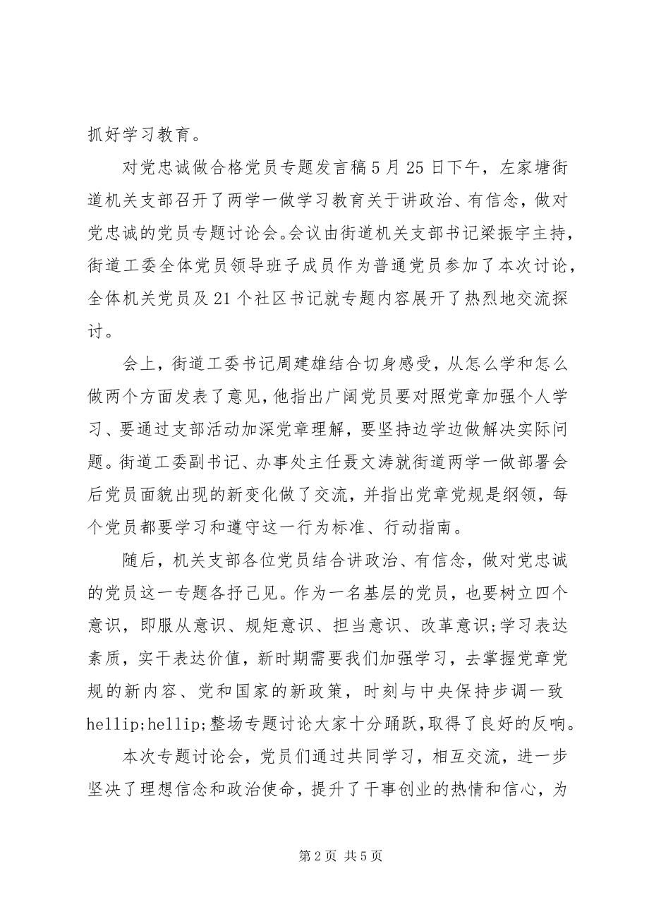 2023年对党忠诚做合格党员专题讲话稿做品德合格党员讲话稿.docx_第2页