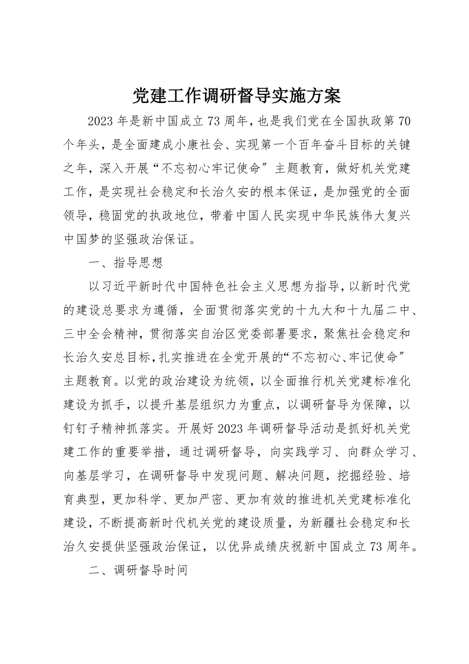 2023年党建工作调研督导实施方案.docx_第1页