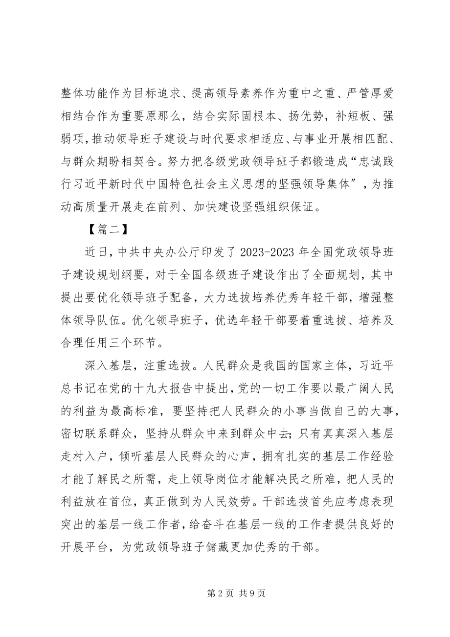 2023年学习《全国党政班子建设规划纲要》有感5篇.docx_第2页