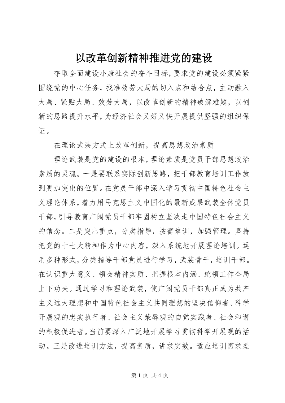 2023年以改革创新精神推进党的建设.docx_第1页