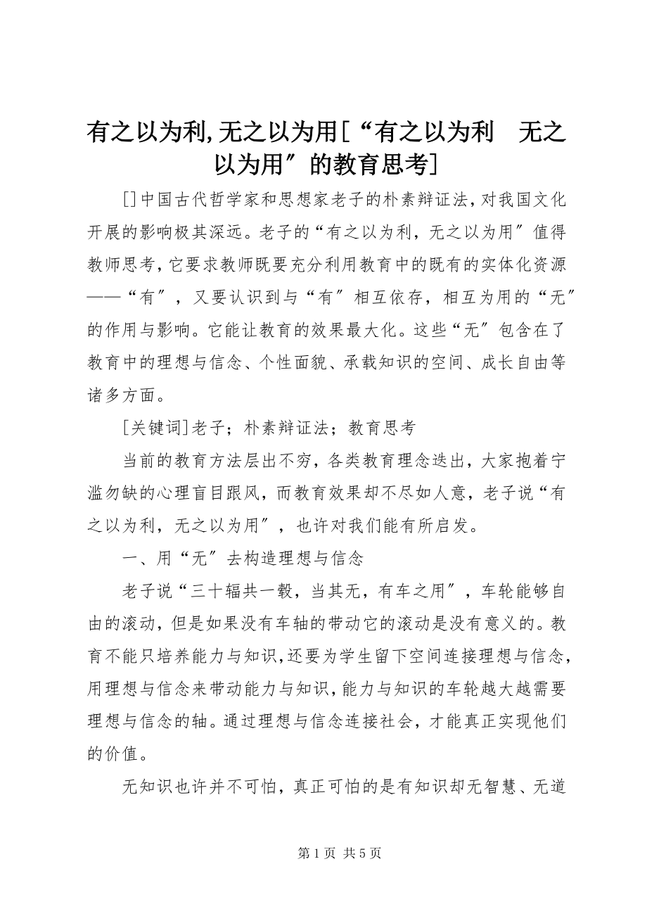 2023年有之以为利无之以为用“有之以为利　无之以为用”的教育思考.docx_第1页