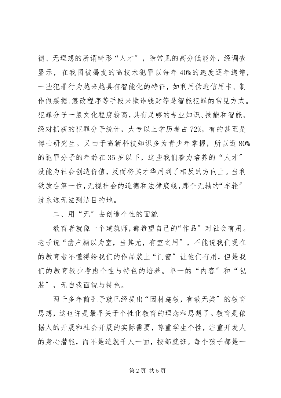 2023年有之以为利无之以为用“有之以为利　无之以为用”的教育思考.docx_第2页