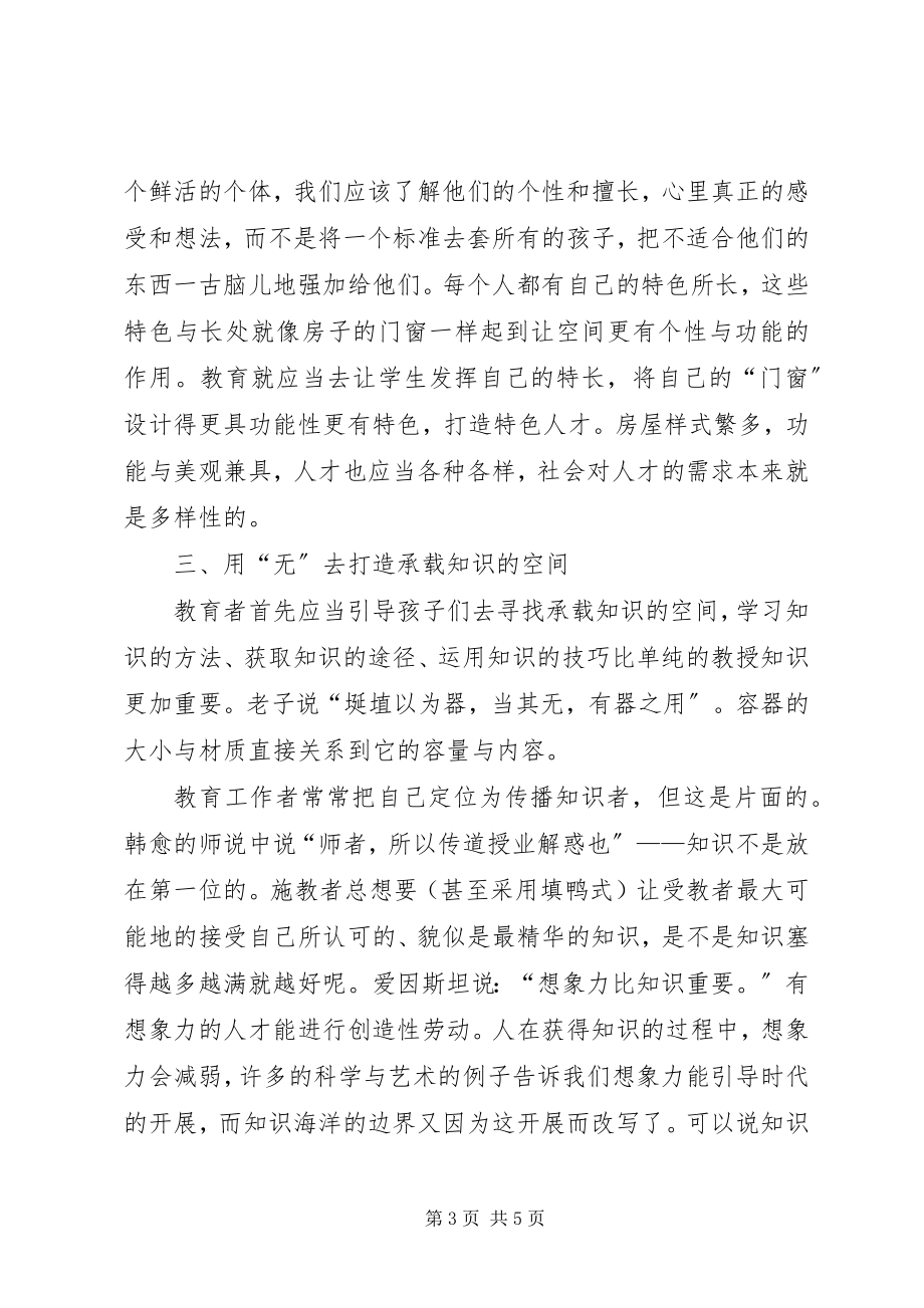 2023年有之以为利无之以为用“有之以为利　无之以为用”的教育思考.docx_第3页