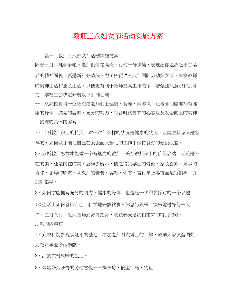 2023年教师三八妇女节活动实施方案.docx_第1页