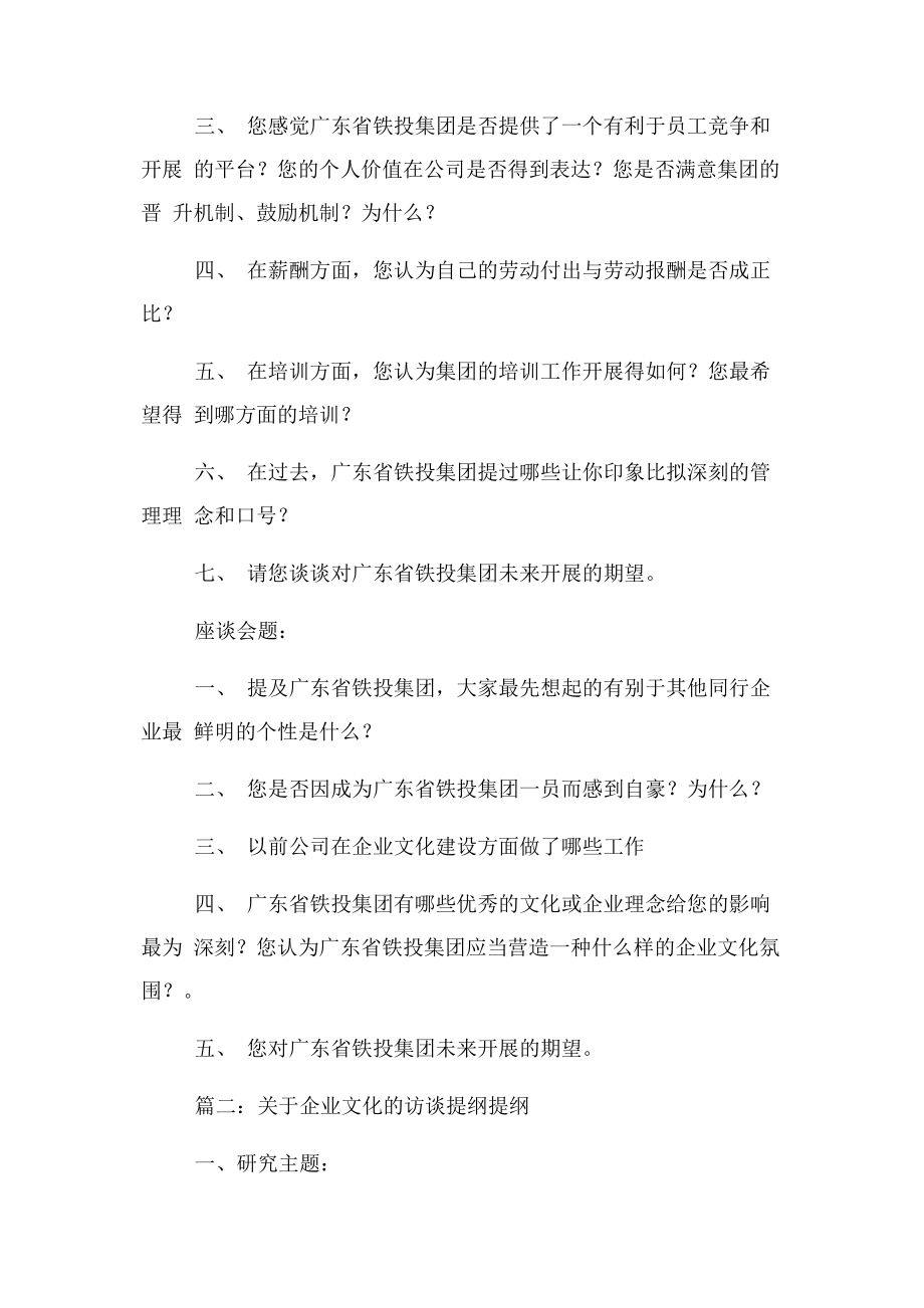 2023年企业文化建设访谈提纲2.docx_第3页