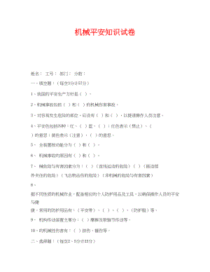 2023年《安全教育》之机械安全知识试卷.docx