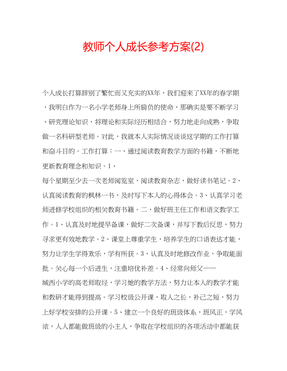 2023年教师个人成长计划222.docx_第1页