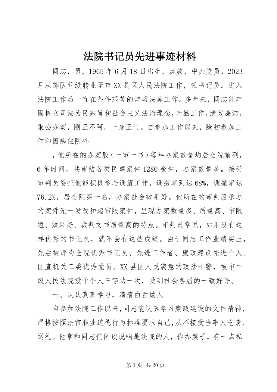 2023年法院书记员先进事迹材料.docx_第1页